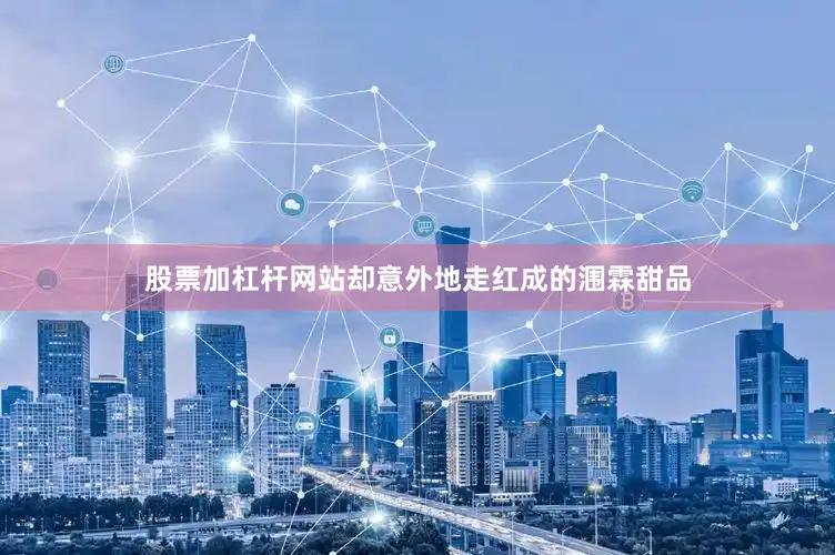 股票加杠杆网站却意外地走红成的涠霖甜品