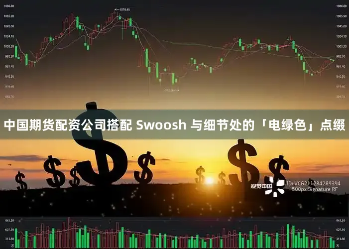 中国期货配资公司搭配 Swoosh 与细节处的「电绿色」点缀